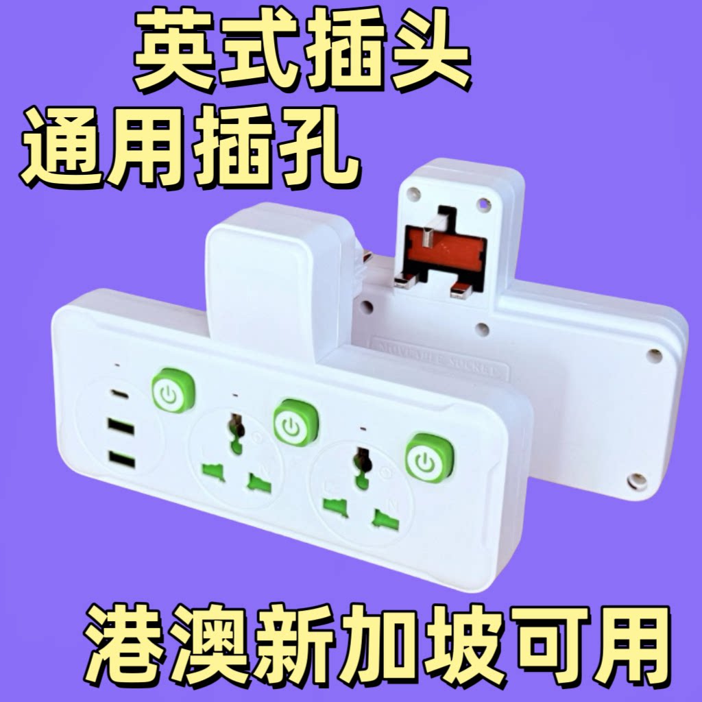 跨境港澳门插座英欧美标插头转换器usb插排插新加坡出国用电插板