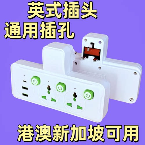跨境港澳门插座英欧美标插头转换器usb插排插新加坡出国用电插板