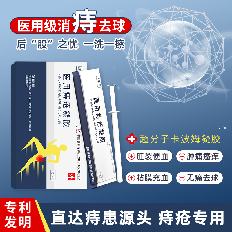 痔瘡膏消肉球女性內(nèi)痔外痔混合痔根瘙癢卡波姆凝膠正品官方旗艦店