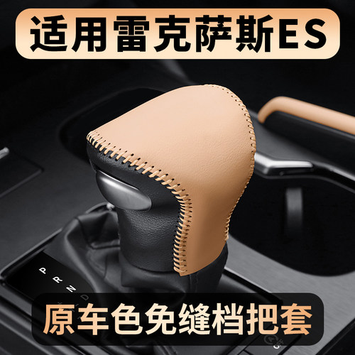 雷克萨斯es真皮排档把套