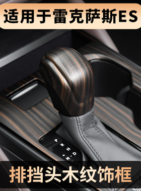 适用雷克萨斯ES200ES300h档把套UX/GX木纹内饰改装排盖档杆套保护
