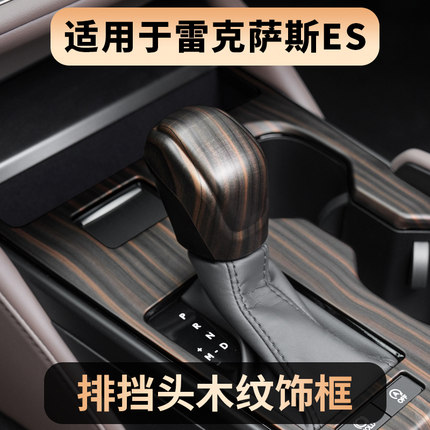 适用雷克萨斯ES200ES300h档把套UX/GX木纹内饰改装排盖档杆套保护