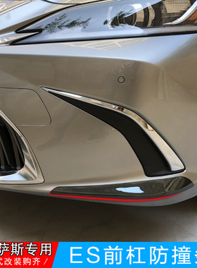 适用18-25款新雷克萨斯ES防撞条 ES200 260 300h前杠防刮蹭防擦条
