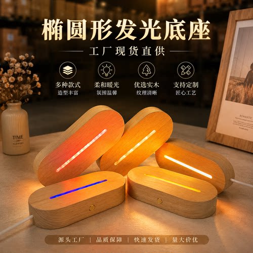 跨境实木发光底座亚克力白暖七彩