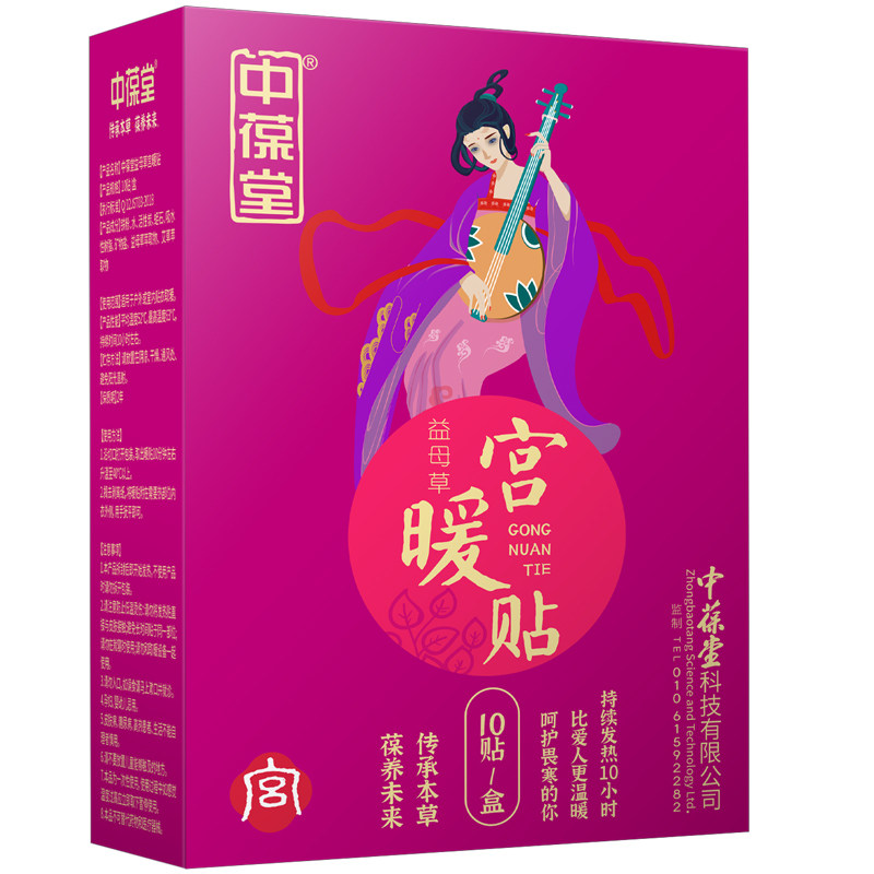 中葆堂益母草宫暖贴热敷贴发热贴月子艾灸驱寒暖宫经期调理艾灸