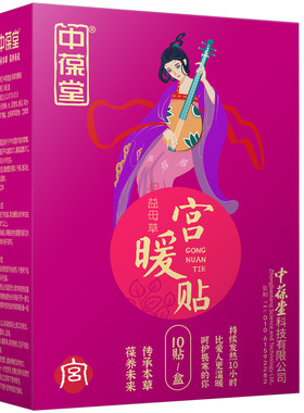 中葆堂宫暖贴备孕艾草益母草