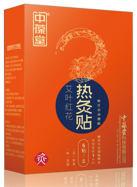 中葆堂5贴/盒艾叶红花暖身艾草贴