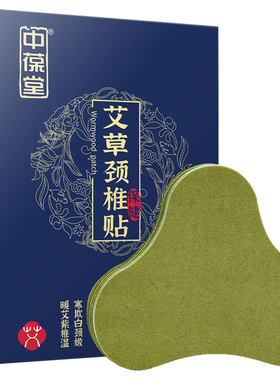 中葆堂12贴艾草颈椎保健艾灸贴