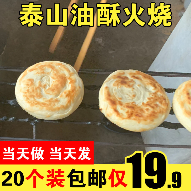 山东火烧硬面烧饼全麦白面主食油酥火烧泰安范镇手工五香咸味发面