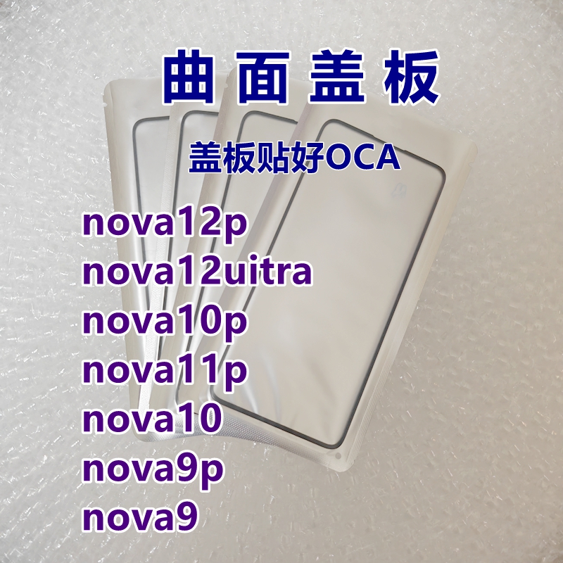 适用nova12pro曲面外屏盖板