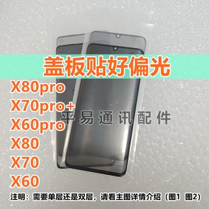 适用vivo X70pro X80pro偏光盖板带OCA胶 X90pro外屏盖板玻璃偏光
