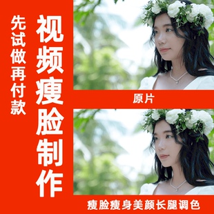 修视频p瘦脸瘦身拉长腿磨皮美白婚礼mv短视频微电影网红制作剪辑