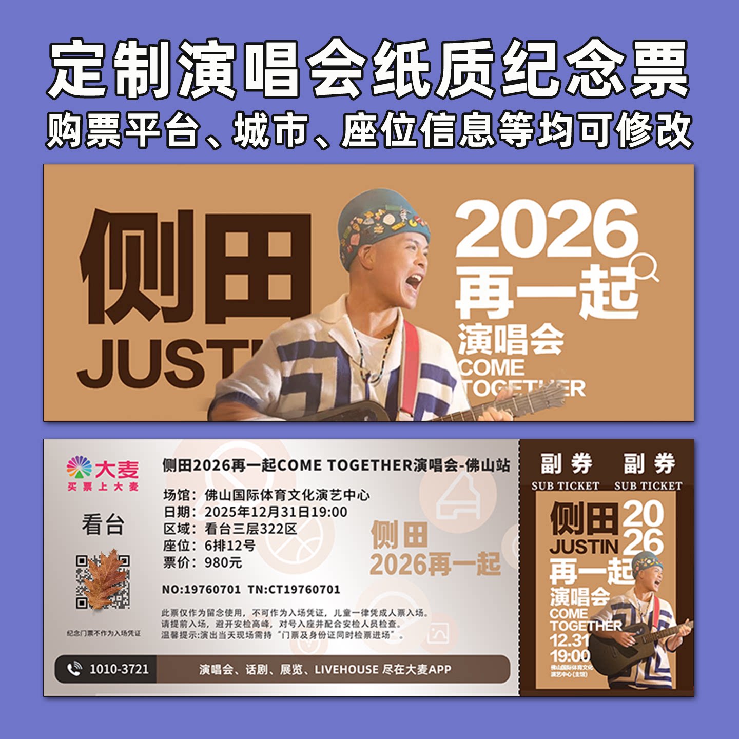 侧田演唱会纸质门票打印纪念票定制票根周边大麦猫眼广州佛山图片