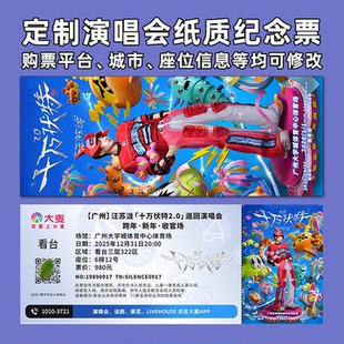汪苏泷演唱会门票纸质票打印纪念票根定制周边大麦猫眼广州南宁