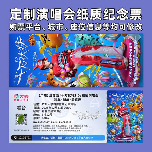 汪苏泷演唱会纪念票根定制