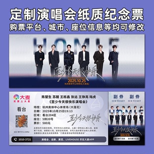 再就业男团至少今天很快乐演唱会纸质门票打印纪念票定制票根杭州
