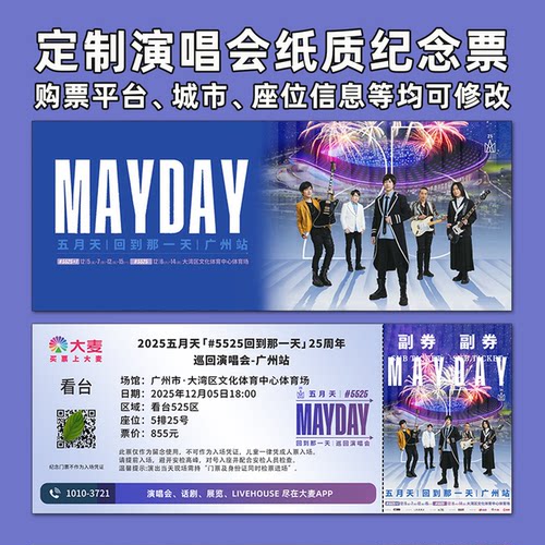 五月天演唱会门票打印纪念票定制
