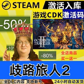 全DLC Steam正版 CDKEY 全球区激活码 现货秒发 歧路旅人2