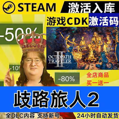 Steam正版 歧路旅人2 全球区激活码CDKEY 全DLC 现货秒发