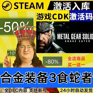 Steam正版 合金装备3重制版食蛇者 全球区激活码CDKEY 全DLC