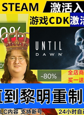 Steam正版 直到黎明重制版 全球区激活码CDKEY 全DLC 现货秒发