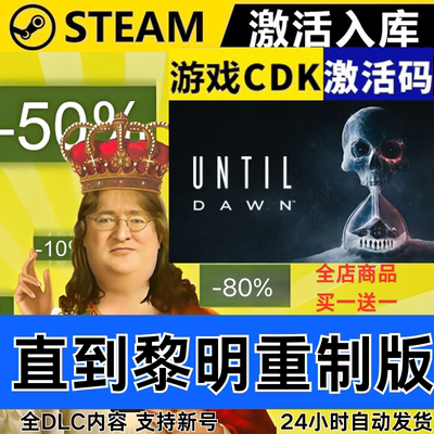 Steam正版 直到黎明重制版 全球区激活码CDKEY 全DLC 现货秒发