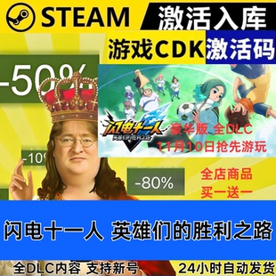 Steam正版 闪电十一人 英雄们的胜利之路 全球区激活码CDKEY全DLC