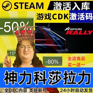 Steam正版 神力科莎拉力 全球区激活码CDKEY 全DLC 现货秒发