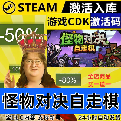 Steam正版 怪物对决自走棋 全球区激活码CDKEY 全DLC 现货秒发