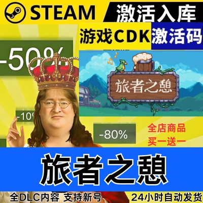 Steam正版 旅者之憩 全球区激活码CDKEY 全DLC 现货秒发