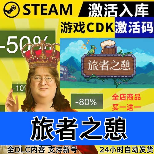 Steam正版 旅者之憩 全球区激活码CDKEY 全DLC 现货秒发