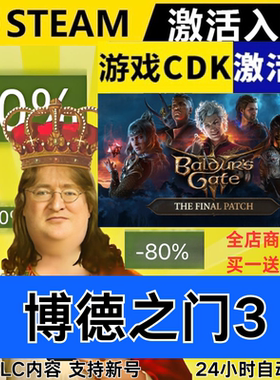 Steam正版 博德之门3 全球区激活码CDKEY 全DLC 现货秒发