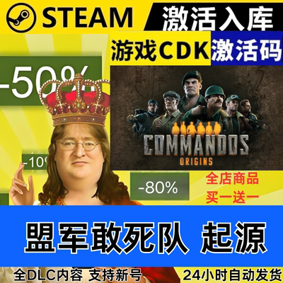 Steam正版 盟军敢死队起源 全球区激活码CDKEY 全DLC 现货秒发