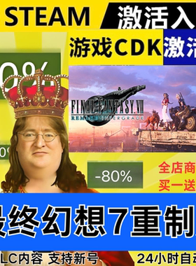 Steam正版 最终幻想7重制版 全球区激活码CDKEY 全DLC 现货秒发