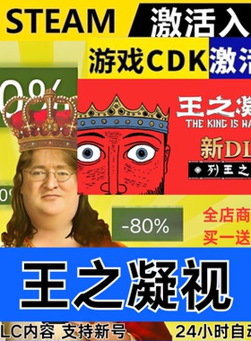 Steam正版 王之凝视 全球区激活码CDKEY 全DLC 现货秒发