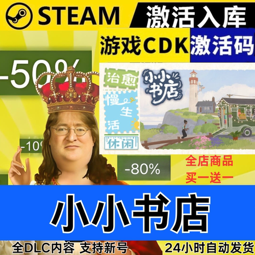 Steam正版 小小书店 全球区激活码CDKEY 全DLC 现货秒发