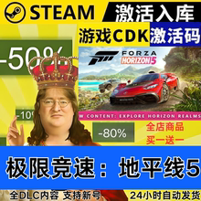 Steam正版 极限竞速地平线5 全球区激活码CDKEY 全DLC多人联机