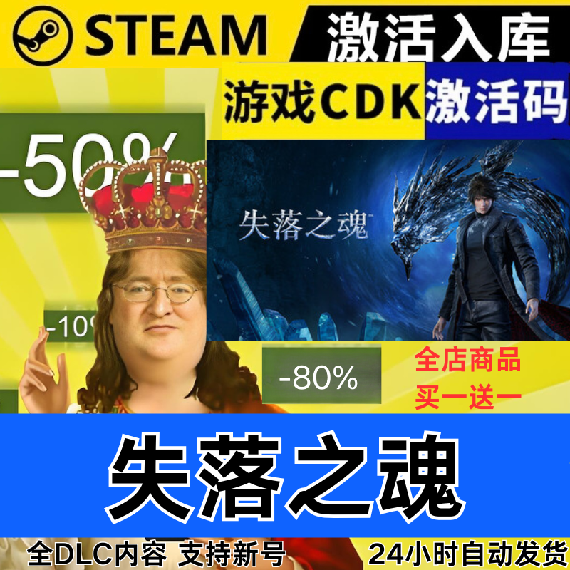 Steam正版 失落之魂 全球区激活码CDKEY 全DLC 现货秒发