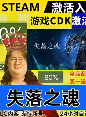 Steam正版 失落之魂 全球区激活码CDKEY 全DLC 现货秒发