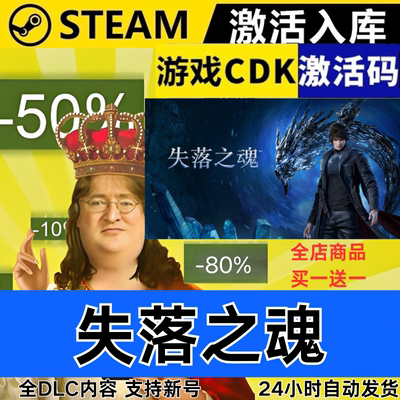 Steam正版 失落之魂 全球区激活码CDKEY 全DLC 现货秒发