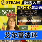 艾尔登法环 黄金树幽影 全球区激活码 Steam正版 CDKEY 全DLC