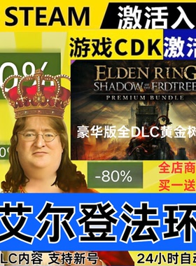 Steam正版 艾尔登法环 黄金树幽影 全球区激活码CDKEY 全DLC