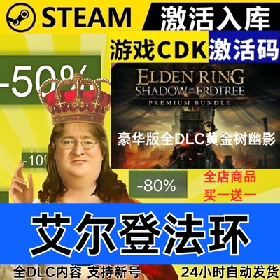 Steam正版 艾尔登法环 黄金树幽影 全球区激活码CDKEY 全DLC