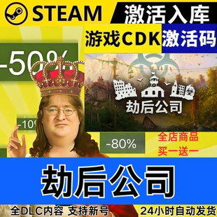 Steam正版 劫后公司 全球区激活码CDKEY 全DLC 现货秒发