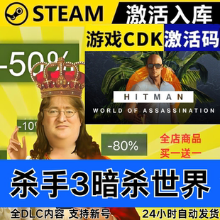 Steam正版 杀手3暗杀世界  全球区激活码CDKEY 全DLC 现货秒发