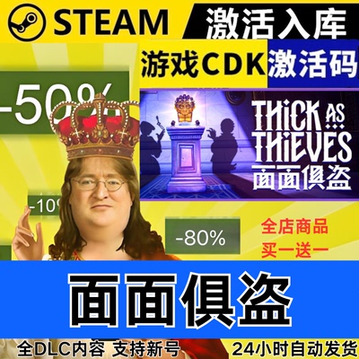 Steam正版 面面俱盗 全球区激活码CDKEY 全DLC 现货秒发