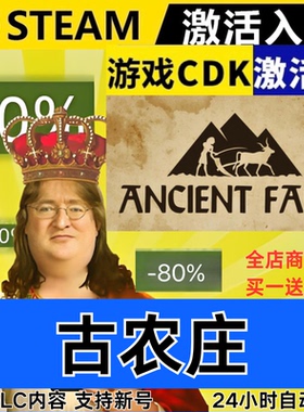 Steam正版 古农庄 全球区激活码CDKEY 全DLC现货秒发Ancient Farm