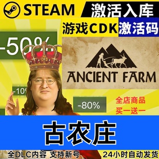 Steam正版 古农庄 全球区激活码CDKEY 全DLC现货秒发Ancient Farm
