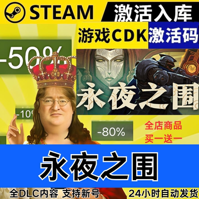 Steam正版 永夜之围 全球区激活码CDKEY 全DLC 现货秒发