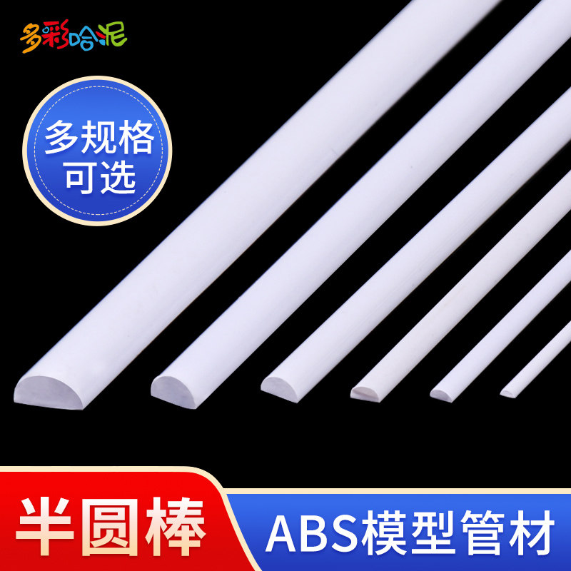 ABS棒半圆棒实心塑料棒建筑模型沙盘微缩房屋DIY栏杆围栏配景场景